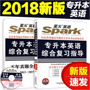 專升本英語綜合復習指導2017（簡體書）