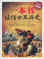 一本書讀懂世界歷史(超值典藏)（簡體書）