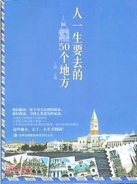 人一生要去的50個地方（簡體書）