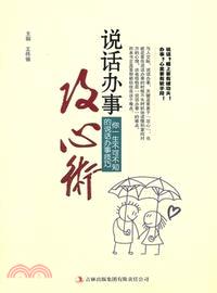 說話辦事攻心術（簡體書）