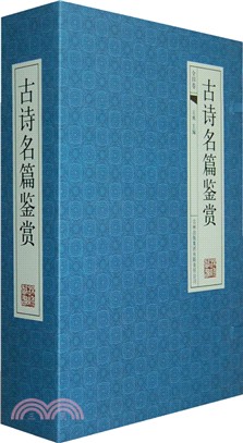 古詩名篇鑒賞（簡體書）