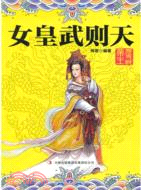 女皇武則天（簡體書）