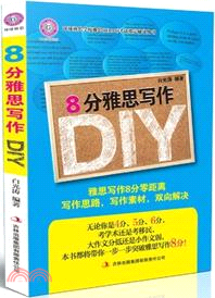 8分雅思寫作DIY（簡體書）