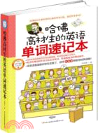 哈佛高材生的英語單詞速記本（簡體書）