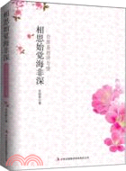 相思始覺海非深：白居易的詩與情（簡體書）