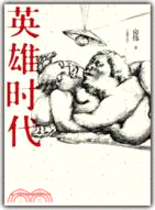 英雄時代（簡體書）