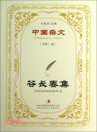 中國雜文(百部)卷二：谷長春集（簡體書）