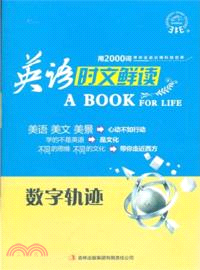 英語時文鮮讀：數字軌跡（簡體書）