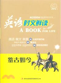 英語時文鮮讀 鑑古如今 簡體書 三民網路書店