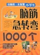 動腦筋長智慧《小學生腦筋急轉彎1000個》（簡體書）