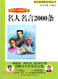 名人名言2000條（簡體書）