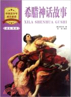 希臘神話故事成長（簡體書）