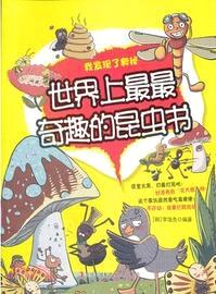 世界上最最奇趣的昆蟲書（簡體書）