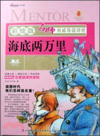 海底兩萬里：名師權威導讀評析(彩繪版)（簡體書）