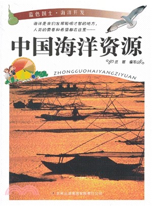 中國海洋資源（簡體書）