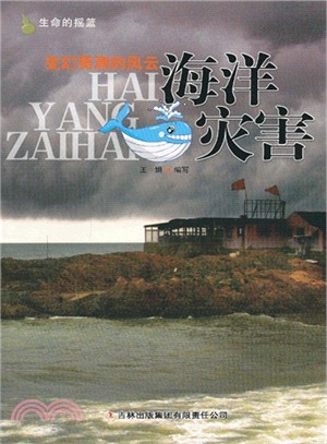 變幻莫測的風雲：海洋災害（簡體書）