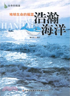 地球生命的搖籃：浩瀚海洋（簡體書）