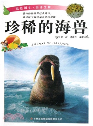 珍稀的海獸（簡體書）