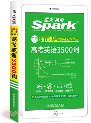 星火英語：抗遺忘程式速記掌中寶 高考英語3500詞（簡體書）