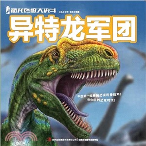 恐龍終極大決鬥‧異特龍軍團（簡體書）