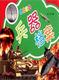 兵器檔案：小小百科（簡體書）