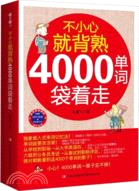 不小心就背熟：4000單詞袋著走（簡體書）