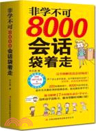 非學不可：8000會話袋著走（簡體書）