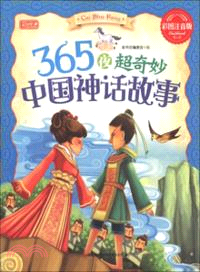365夜超奇妙中國神話故事（簡體書）