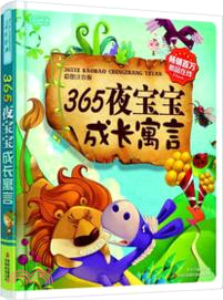 365夜寶寶成長寓言（簡體書）