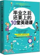 畢業之後還要上的10堂英語課（簡體書）