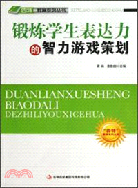 鍛煉學生表達力的智力遊戲策劃（簡體書）