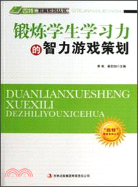 鍛煉學生學習力的智力遊戲策劃（簡體書）