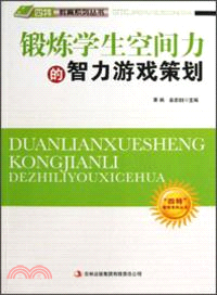 鍛煉學生空間力的智力遊戲策劃（簡體書）