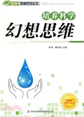 培養科學幻想思維（簡體書）