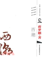 西潮（簡體書）