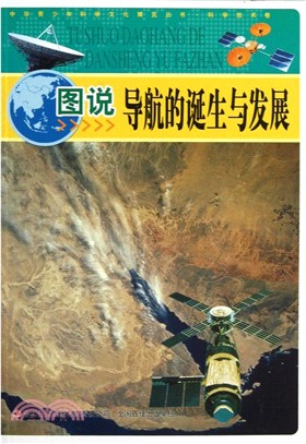 圖說導航的誕生與發展（簡體書）