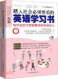 踏入社會必須要看的英語學習書(附光碟)（簡體書）