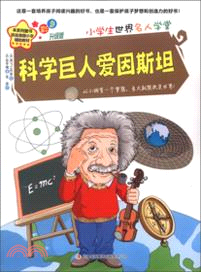 科學巨人愛因斯坦（簡體書）