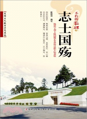 志士國殤：楊靖宇烈士陵園暨東北抗日聯軍紀念館（簡體書）