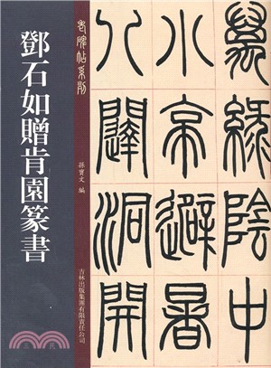 鄧石如贈肯園篆書（簡體書）