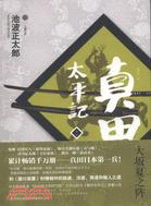 真田太平記(十一)：大阪夏之陣（簡體書）