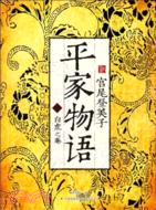 平家物語(二)（簡體書）