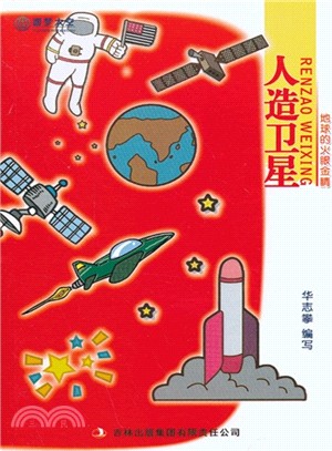 地球的火眼金睛：人造衛星（簡體書）