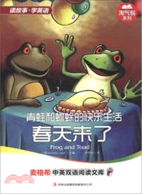 青蛙和蟾蜍的快樂生活：春天來了（簡體書）