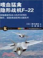 嗜血猛禽隱形戰機F-22（簡體書）