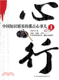 心行：中國知識精英的那點心事兒1（簡體書）