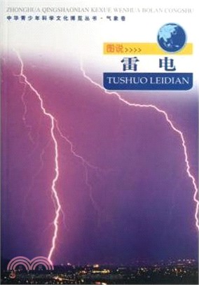 圖說雷電（簡體書）