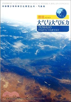 圖說大氣與大氣壓力（簡體書）