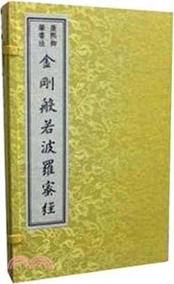 康熙御筆書法金剛般若波羅蜜經（簡體書）