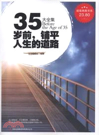 35歲前，鋪平人生的道路（簡體書）